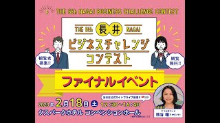 第６回⻑井ビジネスチャレンジコンテスト　ファイナルイベント