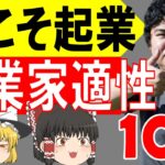 【起業相談】起業に向いてる性格、向いてない性格！