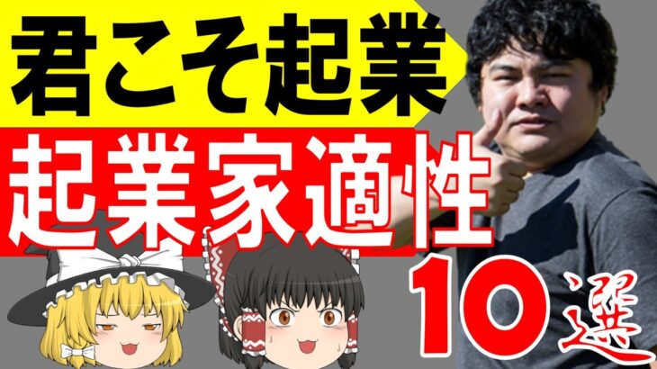 【起業相談】起業に向いてる性格、向いてない性格！