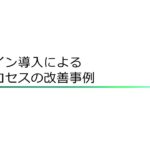 電子サインソリューションお客様導入事例：富士フイルムビジネスイノベーション