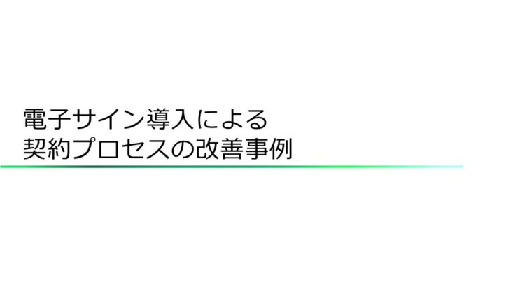 電子サインソリューションお客様導入事例：富士フイルムビジネスイノベーション