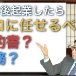 定年後起業したら「経理税務」や「法務契約」の仕事はプロに任せるべきかと思います。とっても有利な節税方法に気がつかず、「あれ！」という経験をしましたよ。おなじく契約業務そうかもしれません。