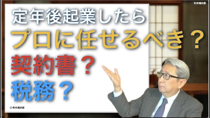 定年後起業したら「経理税務」や「法務契約」の仕事はプロに任せるべきかと思います。とっても有利な節税方法に気がつかず、「あれ！」という経験をしましたよ。おなじく契約業務そうかもしれません。