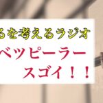 『キャベツピーラースゴイ！！& 上手くいく起業の仕方』生きるを考えるラジオ