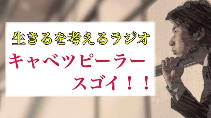 『キャベツピーラースゴイ！！& 上手くいく起業の仕方』生きるを考えるラジオ