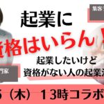 起業したいけど資格がない人の起業法