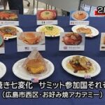 お好み焼きにサミット参加国それぞれの食文化、７種をお披露目（広島市）