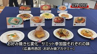 お好み焼きにサミット参加国それぞれの食文化、７種をお披露目（広島市）