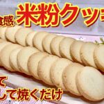 米粉クッキーの作り方♪サクッホロッ食感で美味しい！材料を混ぜて凍らせてカットして焼くだけで簡単に出来ます。