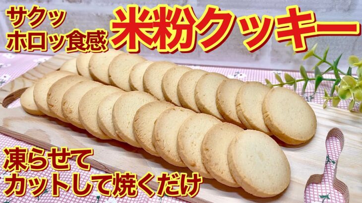 米粉クッキーの作り方♪サクッホロッ食感で美味しい！材料を混ぜて凍らせてカットして焼くだけで簡単に出来ます。