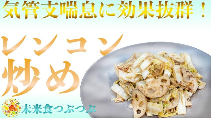 未来食波動アップ手料理術】気管支喘息に効果抜群！なレンコンでレッツクッキング♪　＃ヴィーガン　＃和食　＃手料理　#砂糖ゼロ