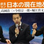 日本が再び成長するには何が必要？宇宙ビジネスの現在地と課題【今枝宗一郎×高岡浩三×堀江貴文】