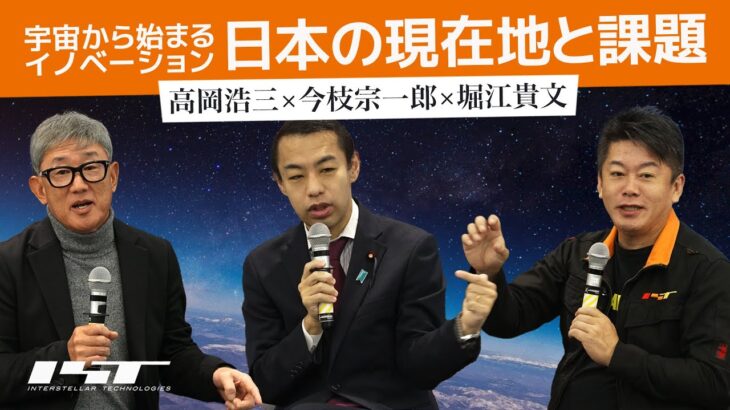 日本が再び成長するには何が必要？宇宙ビジネスの現在地と課題【今枝宗一郎×高岡浩三×堀江貴文】