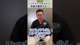 【危険】ビジネスホテルの歯磨き粉虫歯を量産する！？