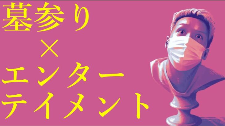 わいわいトーク「墓参りを使った新ビジネス考えた」【雑談】【切り抜き】