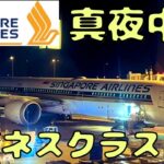 機内で日本食‼︎ シンガポール航空ビジネスクラスで🇯🇵に近付く‼︎