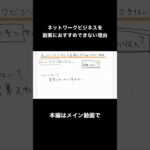 ネットワークビジネスを副業におすすめできない理由　#ネットワークビジネス  #マルチ商法