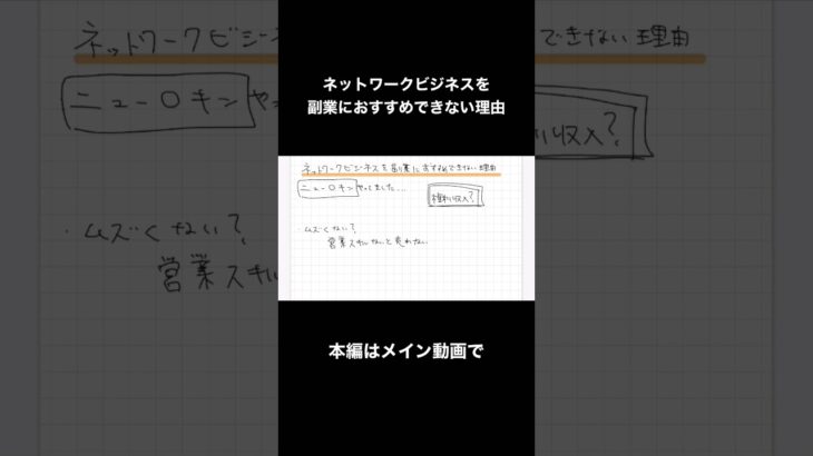 ネットワークビジネスを副業におすすめできない理由　#ネットワークビジネス  #マルチ商法