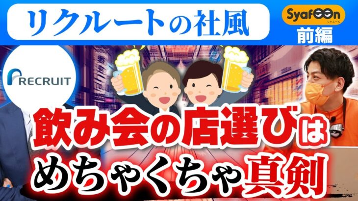 【リクルート】イベントを全て仕事につなげる超ビジネスマン思考の社風を大公開！【転職】【前編】