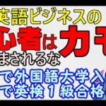 英語初心者は、英語ビジネスのカモ。