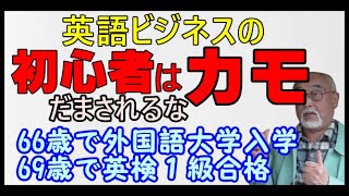 英語初心者は、英語ビジネスのカモ。