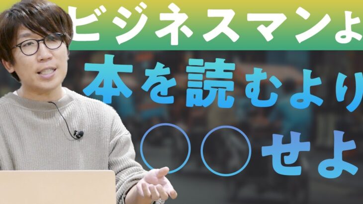 成長したいなら○○すべき！活躍しているビジネスマンがやっていること【社長アンテナ】