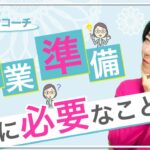 【英語コーチ 起業 準備】英語コーチになるための最低限やっておきたい起業準備とは？