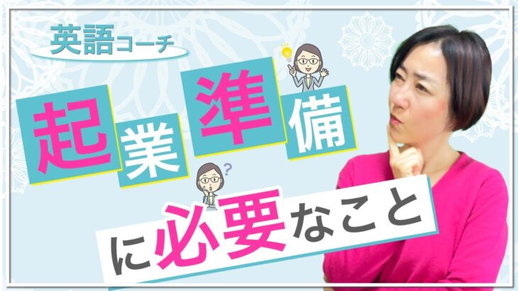 【英語コーチ 起業 準備】英語コーチになるための最低限やっておきたい起業準備とは？