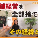 【挑戦する起業家】社長業よりセラピストをやりたい！女社長がとった行動とは！？