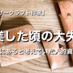 【ハンドメイド起業】甘かった！起業した当初の大失敗　残念な発想