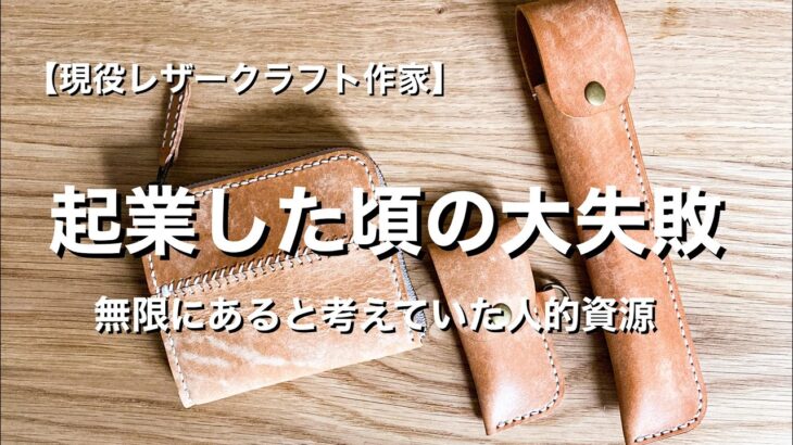 【ハンドメイド起業】甘かった！起業した当初の大失敗　残念な発想