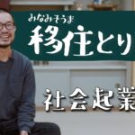 みなみそうま移住とりどり～社会起業家編～