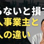 【これを知らずに起業すると危険⚠️】知識があるなら絶対に〇〇にしろ！！