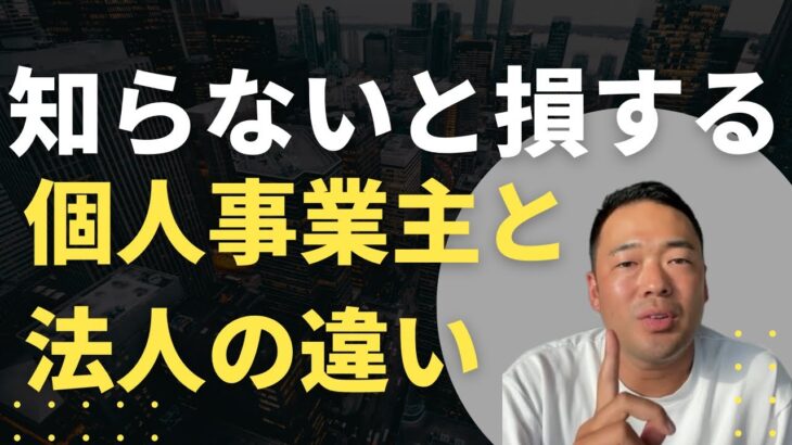 【これを知らずに起業すると危険⚠️】知識があるなら絶対に〇〇にしろ！！