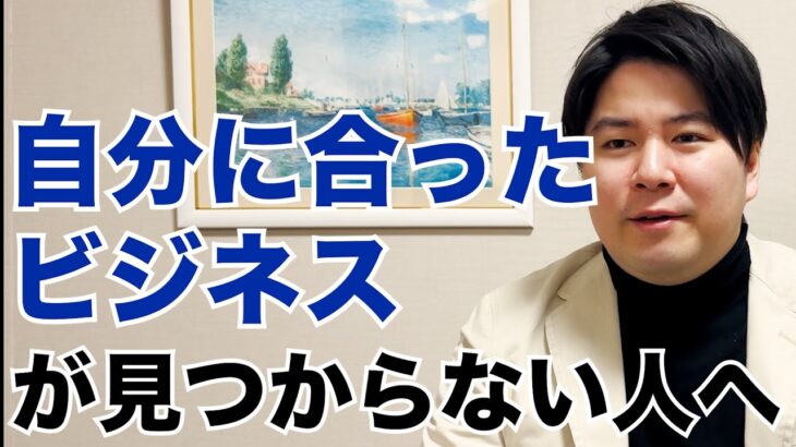 【起業】誰でも簡単にやることを見つける方法