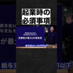 起業するなら、必ずこれだけは守れ。【竹花貴騎/切り抜き】