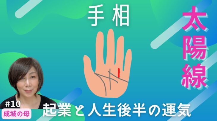 【面白すぎる手相】起業と人生後半の運気｜第二の人生｜自分には経営センスある？｜起業線、商才線、財運線…