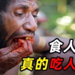 食人族真的吃人吗？探访印尼食人族，族人病死直接吃掉