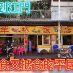 搵食搵到去江門,老式味道,人氣火爆又便宜又好吃的平民飯堂 – 羊橋飯店,順便看看國產剷(狂飙)其中的拍攝地