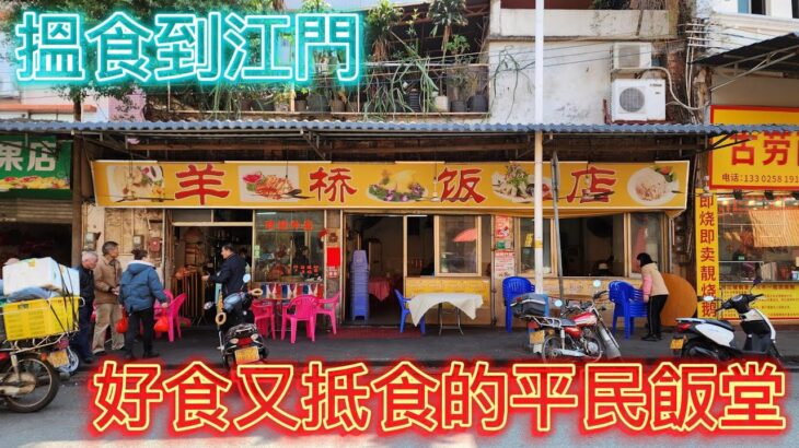 搵食搵到去江門,老式味道,人氣火爆又便宜又好吃的平民飯堂 – 羊橋飯店,順便看看國產剷(狂飙)其中的拍攝地