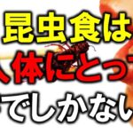 昆虫食を今すぐやめろ！！昆虫食は人体にとって害でしかない！！