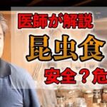 【医師が解説】昆虫食は安全？危険？ #内海聡 #うつみん