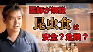 【医師が解説】昆虫食は安全？危険？ #内海聡 #うつみん