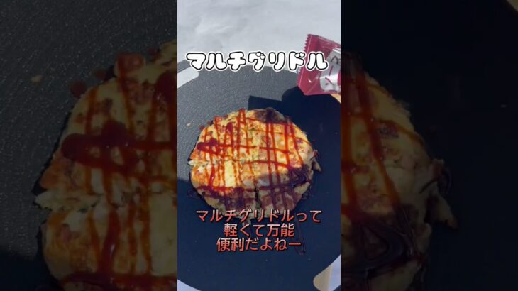 ゲレ食　お好み焼き　マルチグリドル