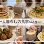 一人暮らしの食事vlog🥞/喫茶店風ホットケーキを作って明太クリームパスタを食べる/えのき入りつくねの照り焼き、バター醤油焼きうどん、コンビニ飯