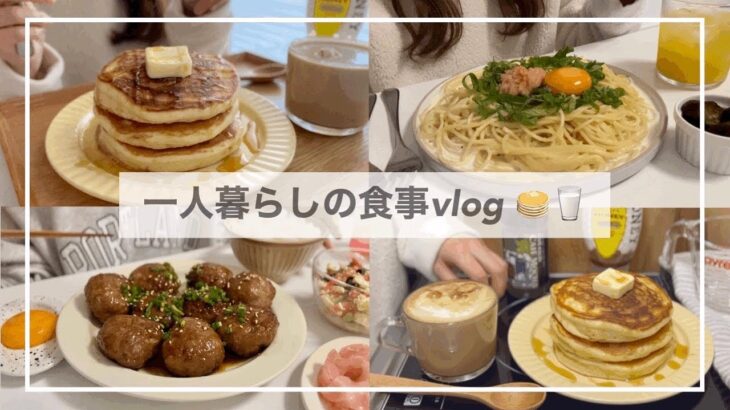 一人暮らしの食事vlog🥞/喫茶店風ホットケーキを作って明太クリームパスタを食べる/えのき入りつくねの照り焼き、バター醤油焼きうどん、コンビニ飯