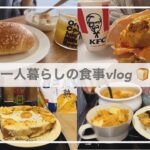 一人暮らしの食事vlog🍞🍣/クロックマダムを作ってケンタッキーの新作を食べる/エリンギのお寿司、厚揚げタルタル、キャベツのチーズ肉巻き、サラダうどん