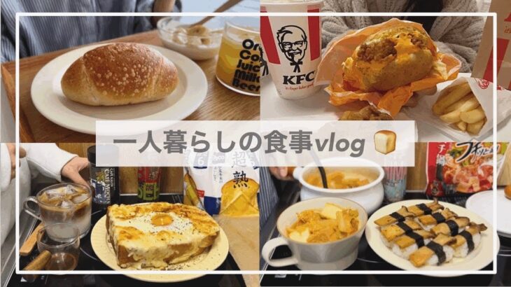 一人暮らしの食事vlog🍞🍣/クロックマダムを作ってケンタッキーの新作を食べる/エリンギのお寿司、厚揚げタルタル、キャベツのチーズ肉巻き、サラダうどん