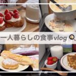 一人暮らしの食事vlog🍓/新しいフライパン🍳/いちごクリームデニッシュトースト、さつまいもシチュー、ピザ風ホットサンド、唐揚げのナッツ和え、ざるラーメン