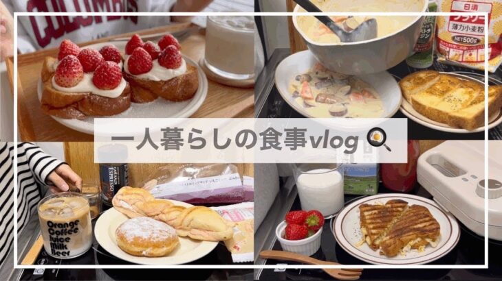 一人暮らしの食事vlog🍓/新しいフライパン🍳/いちごクリームデニッシュトースト、さつまいもシチュー、ピザ風ホットサンド、唐揚げのナッツ和え、ざるラーメン